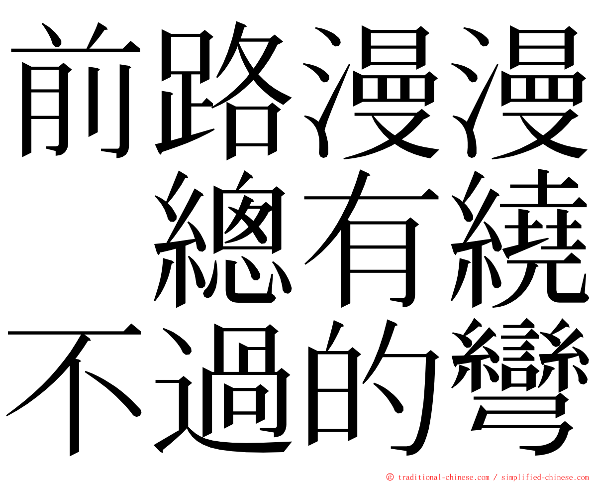 前路漫漫　總有繞不過的彎 ming font